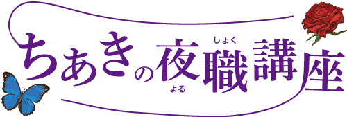 ちあきの夜職講座